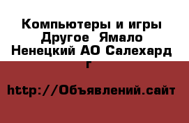 Компьютеры и игры Другое. Ямало-Ненецкий АО,Салехард г.